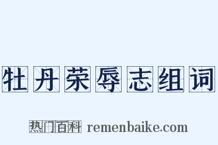 牡丹荣辱志组词是什么意思的图片